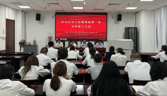 凝心聚力啟新程，興馬公司圓滿完成工會(huì)換屆